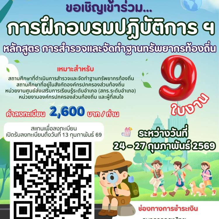 ขอเชิญเข้าร่วม การฝึกอบรมปฏิบัติการ ฯ หลักสูตร สำรวจและจัดทำฐานทรัพยากรท้องถิ่น (9ใบงาน)